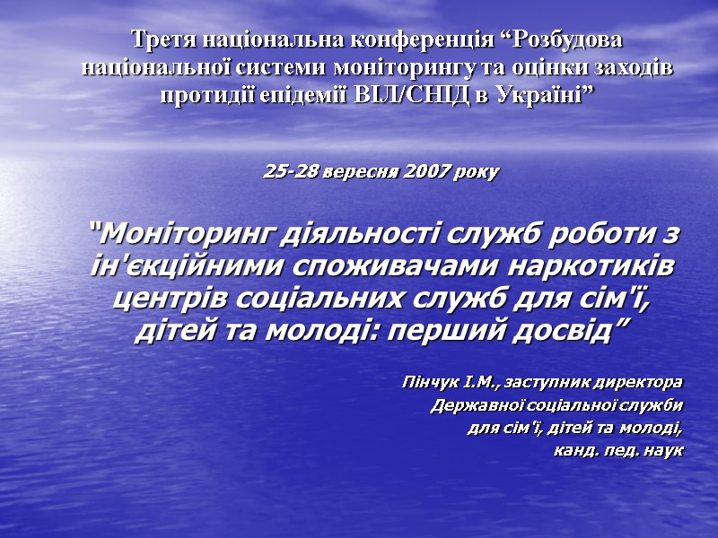 Третя національна конференція “Розбудова національної системи моніторингу та оцінки заходів протидії епідемії ВІЛ/СНІД в
